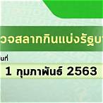 ตรวจ-หวย 1-2-63