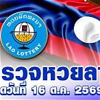 ตรวจ-หวย 16 ตุลาคม 2563